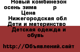 Новый комбинезон осень-зима lassie р. 80 6 › Цена ­ 2 900 - Нижегородская обл. Дети и материнство » Детская одежда и обувь   